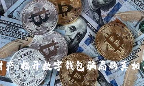 保护你的财产：揭开数字钱包骗局的真相与防范技巧