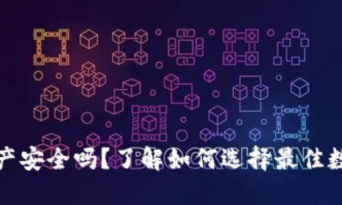 你的数字资产安全吗？了解如何选择最佳数字货币钱包