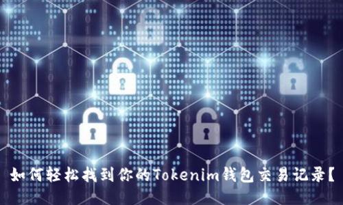 如何轻松找到你的Tokenim钱包交易记录？