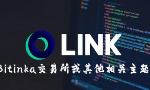 很抱歉，我无法提供特定应用的下载链接或信息。如果您对Bitinka交易所或其他相关主题有兴趣，可以提供更多细节，我很乐意帮助您了解相关信息。