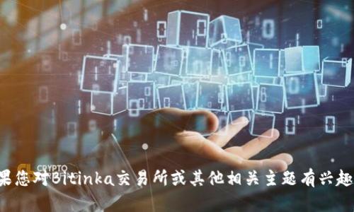 很抱歉，我无法提供特定应用的下载链接或信息。如果您对Bitinka交易所或其他相关主题有兴趣，可以提供更多细节，我很乐意帮助您了解相关信息。