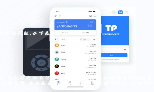 jiaoti如何轻松查看你的钱包是否拥有比特币？/jiaoti  
比特币, 数字钱包, 资产管理/guanjianci  

引言：数字货币的兴起与钱包的管理  
近年来，比特币作为一种新兴的数字货币，吸引了大量的投资者和好奇者。无论是为了投资还是为了了解新技术，越来越多的人开始接触比特币并使用数字货币钱包。然而，很多初学者可能会对如何检查自己钱包中的比特币感到困惑。本文将为你提供一份详细的指南，帮助你轻松查看你的数字钱包里是否有比特币。指引从安装钱包，检查余额，到管理和交易，将为你涂上一条清晰的蓝图。  

第一步：选择适合你的比特币钱包  
首先，要查看你的比特币余额，第一步是确保你有一个比特币钱包。比特币钱包分为几种类型，包括在线钱包、移动钱包、桌面钱包和硬件钱包。每种钱包都有其特点和适用场景：  
ul  
listrong在线钱包：/strong这些钱包通常由第三方服务提供，使用方便，适合新手。但安全性相对较低，容易受到攻击。/li  
listrong移动钱包：/strong应用在手机上，方便随时随地查看和交易比特币，非常适合日常使用。/li  
listrong桌面钱包：/strong下载在个人电脑上的软件，安全性高，适合经常进行较大额度交易的用户。/li  
listrong硬件钱包：/strong是一种物理设备，用于存储你的比特币，提供了最高的安全性，非常适合长期投资者。/li  
/ul  

第二步：安装并设置钱包  
一旦你选择了合适的钱包，下一步就是安装并设置它。在这一过程中，你需要认真记录下你的私钥和助记词。这些信息是恢复钱包的关键，千万不要在任何情况下泄露给他人。设置完成后，通常你会被引导至一个主界面，展示你的钱包状态和余额。   

第三步：查看你的比特币余额  
钱包设置完成后，接下来就是查看你现在钱包里的比特币余额。大多数数字钱包在主页面都会清楚地展示你所持有比特币的数量。这一过程通常很简单：  
ul  
li打开你的钱包应用或软件。/li  
li在主界面上找到余额的部分，通常会直接显示你所持有的比特币数量。/li  
li某些钱包会额外显示其他相关信息，例如你钱包的交易历史、当前的比特币价格以及你的资产总值。/li  
/ul  
如果你使用的是硬件钱包，你需要先将其连接到电脑或手机，随后按照相关提示检查余额。  

第四步：了解如何查看交易历史  
了解比特币的余额是一方面，更重要的是要明白你的比特币如何流动。大多数钱包会提供一个交易记录的界面，你可以看到你的每一笔交易。通过这些记录，你不仅可以确认余额，还可以审视自己的投资策略：  
ul  
li点击交易记录，查看每一个进出钱包的交易。/li  
li交易记录通常会包含发送和接收地址、交易金额、交易时间以及交易状态等信息。/li  
/ul  
这样你不仅能清晰了解自己钱包中的资产情况，还能理顺交易的历史，便于日后的决策。  

第五步：安全管理与备份  
一旦你查看了钱包中的比特币，确保安全和备份同样重要。对于任何数字资产而言，安全是第一位的。在你开始进行交易或者存储比特币之前，请遵循以下基本规则：  
ul  
li定期进行备份：无论是通过云存储，还是外部硬盘，确保你的钱包信息有备份可以随时查找。/li  
li使用强密码：设置一个复杂且独特的密码，并定期更换，以避免被破解。/li  
li激活双重认证：许多钱包支持双重认证功能，提供了额外的安全层。/li  
li保持软件更新：钱包应用和操作系统的更新通常包含安全漏洞的修复。/li  
/ul  

第六步：面临的挑战与解决方案  
尽管查看比特币余额的过程相对简单，但是新手用户可能仍然会面临一些挑战。例如，不同钱包的界面和功能可能存在较大差异，导致用户不知道在哪里查看余额。针对这些问题，以下是一些建议：  
ul  
li阅读官方文档：大多数钱包提供详细的用户指南，帮助你熟悉所有功能。/li  
li加入社区：参与比特币相关的论坛和社交媒体群组，交流经验和获得帮助。/li  
li观看视频教程：YouTube上有大量关于如何使用比特币钱包的教程，能够直观展示各类功能。/li  
/ul  

总结：掌握数字货币的未来  
如今，比特币及其相关技术正在改变我们对财富和资产管理的理解。知道如何查看自己钱包中是否有比特币，是迈入数字货币世界的重要一步。记住，掌握了基本操作后，你就能更加自信地进行投资和管理，捕捉未来的财经趋势。  
结合上述步骤和建议，开始你的比特币之旅吧！无论你是想要投资、交易，还是单纯想了解数字货币的运作，只需掌握这些技能，你就能在这个蓬勃发展的领域中找到自己的位置。未来是属于那些敢于探索和学习的人，让我们一起迎接这场数字经济的革命！