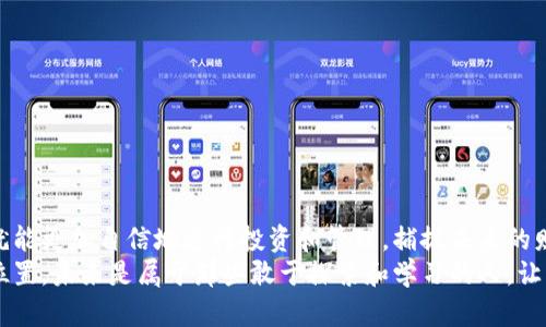jiaoti如何轻松查看你的钱包是否拥有比特币？/jiaoti  
比特币, 数字钱包, 资产管理/guanjianci  

引言：数字货币的兴起与钱包的管理  
近年来，比特币作为一种新兴的数字货币，吸引了大量的投资者和好奇者。无论是为了投资还是为了了解新技术，越来越多的人开始接触比特币并使用数字货币钱包。然而，很多初学者可能会对如何检查自己钱包中的比特币感到困惑。本文将为你提供一份详细的指南，帮助你轻松查看你的数字钱包里是否有比特币。指引从安装钱包，检查余额，到管理和交易，将为你涂上一条清晰的蓝图。  

第一步：选择适合你的比特币钱包  
首先，要查看你的比特币余额，第一步是确保你有一个比特币钱包。比特币钱包分为几种类型，包括在线钱包、移动钱包、桌面钱包和硬件钱包。每种钱包都有其特点和适用场景：  
ul  
listrong在线钱包：/strong这些钱包通常由第三方服务提供，使用方便，适合新手。但安全性相对较低，容易受到攻击。/li  
listrong移动钱包：/strong应用在手机上，方便随时随地查看和交易比特币，非常适合日常使用。/li  
listrong桌面钱包：/strong下载在个人电脑上的软件，安全性高，适合经常进行较大额度交易的用户。/li  
listrong硬件钱包：/strong是一种物理设备，用于存储你的比特币，提供了最高的安全性，非常适合长期投资者。/li  
/ul  

第二步：安装并设置钱包  
一旦你选择了合适的钱包，下一步就是安装并设置它。在这一过程中，你需要认真记录下你的私钥和助记词。这些信息是恢复钱包的关键，千万不要在任何情况下泄露给他人。设置完成后，通常你会被引导至一个主界面，展示你的钱包状态和余额。   

第三步：查看你的比特币余额  
钱包设置完成后，接下来就是查看你现在钱包里的比特币余额。大多数数字钱包在主页面都会清楚地展示你所持有比特币的数量。这一过程通常很简单：  
ul  
li打开你的钱包应用或软件。/li  
li在主界面上找到余额的部分，通常会直接显示你所持有的比特币数量。/li  
li某些钱包会额外显示其他相关信息，例如你钱包的交易历史、当前的比特币价格以及你的资产总值。/li  
/ul  
如果你使用的是硬件钱包，你需要先将其连接到电脑或手机，随后按照相关提示检查余额。  

第四步：了解如何查看交易历史  
了解比特币的余额是一方面，更重要的是要明白你的比特币如何流动。大多数钱包会提供一个交易记录的界面，你可以看到你的每一笔交易。通过这些记录，你不仅可以确认余额，还可以审视自己的投资策略：  
ul  
li点击交易记录，查看每一个进出钱包的交易。/li  
li交易记录通常会包含发送和接收地址、交易金额、交易时间以及交易状态等信息。/li  
/ul  
这样你不仅能清晰了解自己钱包中的资产情况，还能理顺交易的历史，便于日后的决策。  

第五步：安全管理与备份  
一旦你查看了钱包中的比特币，确保安全和备份同样重要。对于任何数字资产而言，安全是第一位的。在你开始进行交易或者存储比特币之前，请遵循以下基本规则：  
ul  
li定期进行备份：无论是通过云存储，还是外部硬盘，确保你的钱包信息有备份可以随时查找。/li  
li使用强密码：设置一个复杂且独特的密码，并定期更换，以避免被破解。/li  
li激活双重认证：许多钱包支持双重认证功能，提供了额外的安全层。/li  
li保持软件更新：钱包应用和操作系统的更新通常包含安全漏洞的修复。/li  
/ul  

第六步：面临的挑战与解决方案  
尽管查看比特币余额的过程相对简单，但是新手用户可能仍然会面临一些挑战。例如，不同钱包的界面和功能可能存在较大差异，导致用户不知道在哪里查看余额。针对这些问题，以下是一些建议：  
ul  
li阅读官方文档：大多数钱包提供详细的用户指南，帮助你熟悉所有功能。/li  
li加入社区：参与比特币相关的论坛和社交媒体群组，交流经验和获得帮助。/li  
li观看视频教程：YouTube上有大量关于如何使用比特币钱包的教程，能够直观展示各类功能。/li  
/ul  

总结：掌握数字货币的未来  
如今，比特币及其相关技术正在改变我们对财富和资产管理的理解。知道如何查看自己钱包中是否有比特币，是迈入数字货币世界的重要一步。记住，掌握了基本操作后，你就能更加自信地进行投资和管理，捕捉未来的财经趋势。  
结合上述步骤和建议，开始你的比特币之旅吧！无论你是想要投资、交易，还是单纯想了解数字货币的运作，只需掌握这些技能，你就能在这个蓬勃发展的领域中找到自己的位置。未来是属于那些敢于探索和学习的人，让我们一起迎接这场数字经济的革命！