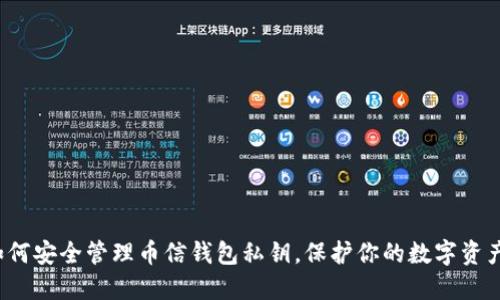 如何安全管理币信钱包私钥，保护你的数字资产？