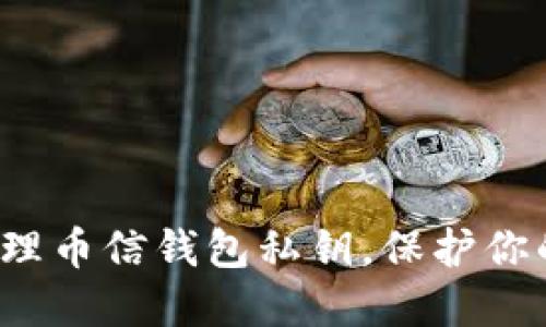 如何安全管理币信钱包私钥，保护你的数字资产？