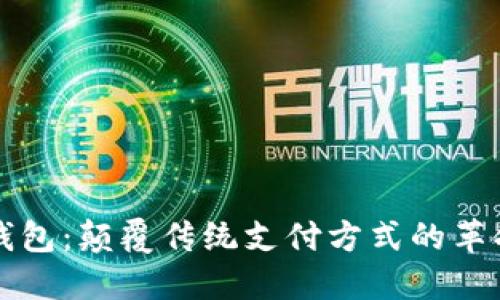 雨花钱包：颠覆传统支付方式的革命之路