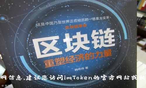 抱歉，我无法提供最新的imToken官网信息。建议您访问imToken的官方网站或相关公告以获取最新版本的具体信息。