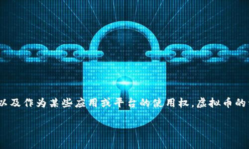 虚拟币是一种基于区块链技术的数字资产，通常由加密算法保护，可以用于多种用途，包括交易、投资、以及作为某些应用或平台的使用权。虚拟币的种类繁多，其中最著名的包括比特币、以太坊和瑞波币。它们可以在专门的交易平台上进行买卖和交易。

## 虚拟币到底是什么？破解数字货币的神秘面纱!