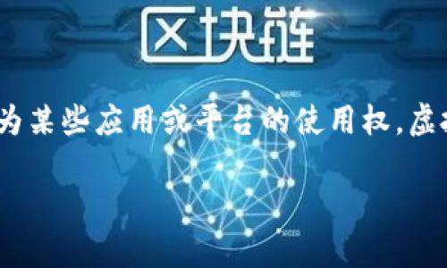 虚拟币是一种基于区块链技术的数字资产，通常由加密算法保护，可以用于多种用途，包括交易、投资、以及作为某些应用或平台的使用权。虚拟币的种类繁多，其中最著名的包括比特币、以太坊和瑞波币。它们可以在专门的交易平台上进行买卖和交易。

## 虚拟币到底是什么？破解数字货币的神秘面纱!