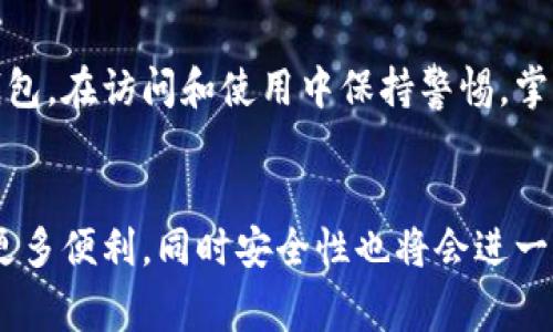   区块链钱包：你不知道的事，教你如何轻松创建！ / 
 guanjianci 区块链, 钱包, 创建 /guanjianci 

什么是区块链钱包？
在数字时代，区块链钱包作为管理虚拟资产的重要工具，不仅是存储加密货币的一种方式，更是我们与去中心化世界连接的桥梁。不同于传统的银行账户，区块链钱包让用户掌控自己的资金，没有中介机构参与。这种透明和去中心化的特性使得区块链钱包成为越来越多人的热门选择。

对比传统钱包与区块链钱包
如果你曾经使用过传统的银行系统，那么你会发现，区块链钱包和银行账户之间的差异明显。传统钱包通过银行管理，充满了审核、限制和手续费用。而区块链钱包，让你自己成为资金的主宰，不必担心临时封号、提款限制、手续费等问题。

为什么选择区块链钱包？
可是，选择区块链钱包并不仅仅是为了避开繁琐的银行操作。它所带来的隐私保护也是一个重要的因素。在这个大数据时代，我们的每个交易都可能成为被窥探的信息。但在区块链上，用户的身份信息以加密形式存储，确保了个人隐私的安全。

如何创造一个区块链钱包？
创建一个区块链钱包并不复杂，这里提供一份详细的指南，让你能够轻松上手。无论是刚接触区块链的新手还是已经有一定了解的用户，这份指南都能帮助你更顺利地建立你的钱包。

h41. 选择合适的钱包类型/h4
市面上区块链钱包类型众多，大体上可以分为以下几种：
ul
    listrong热钱包：/strong这些钱包在线托管，方便快速交易，适合频繁使用。/li
    listrong冷钱包：/strong即离线钱包，适用于长期存储资产，安全性高，但不便于日常交易。/li
    listrong硬件钱包：/strong这是物理设备，具有高安全性能，适合大额资产存储。/li
    listrong移动和桌面钱包：/strong可在应用商店或官方网站下载，提供了简单、直观的界面，适合日常使用。/li
/ul

h42. 下载选择的钱包应用或软件/h4
根据不同的钱包类型，你可以从官方网站或应用商店下载对应的钱包软件。建议选择知名度高、用户评价好的钱包，以确保安全性。

h43. 开始安装并设置钱包/h4
安装后，你将被引导创建一个新钱包。在此过程中，系统通常会要求你设置一个强密码。切记选择与个人生活无关且复杂度高的密码，以防被他人猜到。

h44. 备份助记词或私钥/h4
创建钱包后，系统会提供一系列助记词或私钥。这些是你钱包的唯一进入方式，确保其安全、妥善备份，并绝对不要分享给他人。如果你丢失了这些信息，将无法恢复钱包访问权限。

安全性和风险管理
钱包创建完成后，安全性成为下一大关注点。虽然区块链具有去中心化的特性，然而，用户依然面对着网络钓鱼、诈骗等安全风险。

h41. 不在公用网络下使用钱包/h4
避免在咖啡店、机场等公共Wi-Fi网络下访问钱包。这些网络往往不安全，容易成为黑客攻击的目标。

h42. 启用双重身份验证/h4
如果你所选择的钱包提供双重身份验证功能，强烈建议启用。这是额外的安全保护层，可以有效防止未经授权的访问。

h43. 定期检查交易记录/h4
保持对钱包交易记录的关注，任何异常活动都应立即处理。定期监控及早发现潜在问题。

使用区块链钱包的最佳实践
一旦完成了钱包的建立和安全防护，接下来的任务就是学会如何有效使用钱包。以下是一些最佳实践：

h41. 了解手续费/h4
在进行交易时，一定要对网络手续费有清晰的了解。不同币种和不同时间段手续费可能会有所差异，合理选择交易时机能为你节省不少成本。

h42. 不要将所有资产存放在同一个钱包中/h4
为了更高的安全性，将不同类型、用途的资产分入不同的钱包是一个明智的选择。如果其中一个钱包遭遇安全问题，其他钱包的资产仍然得到保护。

h43. 保持软件更新/h4
定期检查钱包软件的更新源，以防止由于使用过时软件而面临安全隐患。最新版软件通常会修复漏洞并增强功能。

总结
创建一个区块链钱包并不复杂，从选择钱包类型到安装设置，每个步骤都可以轻松完成。最重要的是要懂得如何保护好你的钱包，在访问和使用中保持警惕。掌握了这些技巧后，你将能更好地享受加密货币带来的便利和机遇。

区块链钱包的未来展望
随着区块链技术的不断发展，钱包的功能将越来越丰富。未来，尤其在多链钱包的出现和跨链能力提升方面，将会给用户带来更多便利，同时安全性也将会进一步提升。让我们拭目以待，抓住科技前沿带来的机会！