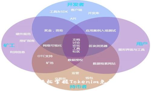 不花一分钱，轻松掌握Tokenim免费挖币的秘诀！