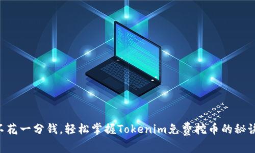 不花一分钱，轻松掌握Tokenim免费挖币的秘诀！
