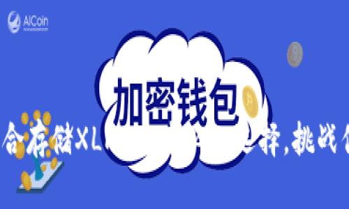 哪个钱包最适合存储XLM：10个必知选择，挑战你的投资智慧！