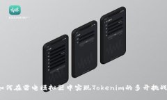 如何在雷电模拟器中实现