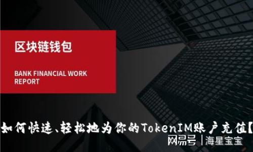 如何快速、轻松地为你的TokenIM账户充值?