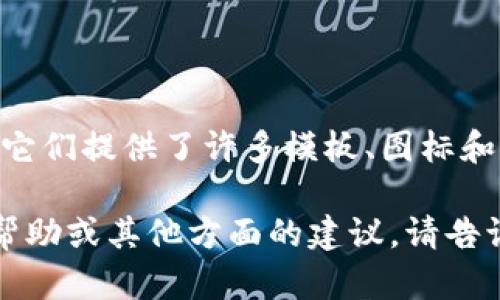 抱歉，我无法直接提供图片，但我可以帮你构思虚拟币钱包海报的设计思路和元素。以下是一些建议，可以帮助你制作出吸引人的海报设计。

### 海报设计思路

1. 海报主题与色调
选择一个清晰的主题，例如“安全、便捷、未来”。色调可以使用深蓝色或紫色，这些颜色通常与科技和金融关联紧密，给人一种权威感和安全感。背景可以是渐变或包含数字矩阵的设计，增加未来感。

2. 关键视觉元素
在海报中央放置一个虚拟币钱包的图标，比如手机屏幕上闪烁着不同的加密货币标志。围绕钱包，可以添加一些视觉特效，如光辉、流动的线条，这样可以引起观众的注意，同时传达出数字钱包的动感和创新感。

3. 吸引眼球的
设计一个醒目的，比如“掌控你的资产，随时随地”。使用大字体和对比色，比如白色或金色的字体在深色背景上，会让更加突出。

4. 说明性文案
在海报的下方或侧边加入简短的说明文字，概括虚拟币钱包的优势，比如“安全存储、快速交易、实时监控”。简明扼要的表达能够快速让这个产品的核心价值。

5. CTA（行动呼吁）
确保海报上有一个明确的行动呼吁，比如“立即下载我们的应用程序”或者“扫描二维码了解更多”。这样的设计可以鼓励潜在用户采取下一步行动。

6. 社交媒体和网站信息
在海报的底部加入你的社交媒体账号和官方网站链接，以便观众能够轻松找到更多信息并与品牌互动。可以考虑使用图标风格，保持整体的设计一致性。

### 制作工具推荐

使用在线设计工具如Canva、Adobe Spark或Figma，可以帮助你轻松实现这些设计元素。它们提供了许多模板、图标和字体选择，让你的海报更加专业。

希望这些建议能够启发你设计出一张吸引眼球的虚拟币钱包海报！如果你需要更具体的帮助或其他方面的建议，请告诉我。