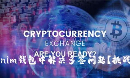 如何在Tokenim钱包中解决多签问题?挑战与应对策略