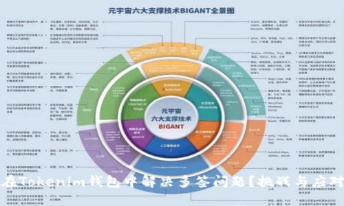 如何在Tokenim钱包中解决多签问题?挑战与应对策略