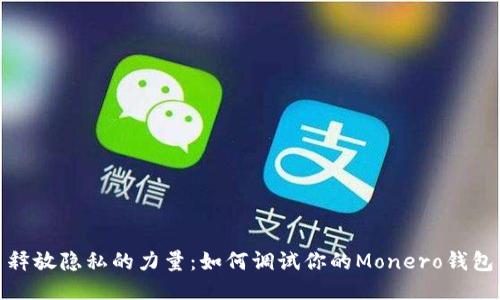 释放隐私的力量：如何调试你的Monero钱包