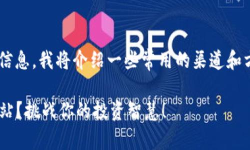 为了帮助您获取最新的币圈项目空投信息,我将介绍一些常用的渠道和方法,确保您可以轻松找到所需的信息。
### 如何找到币圈最新项目空投网站?挑战你的投资智慧!
