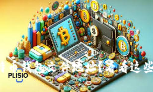 找不到比特币钱包文件地址？看看这些实用技巧！