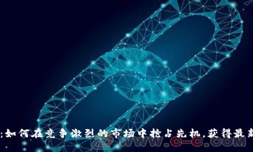 Tokenim：如何在竞争激烈的市场中抢占先机，获得最新虚拟币？