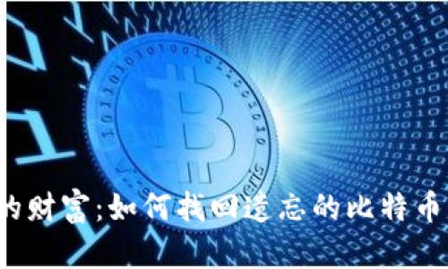 失落的财富：如何找回遗忘的比特币钱包？
