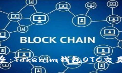 打破交易壁垒:Tokenim钱包OTC交易的全新体验