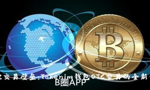 打破交易壁垒:Tokenim钱包OTC交易的全新体验