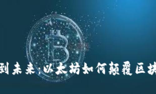 从基础到未来：以太坊如何颠覆区块链世界