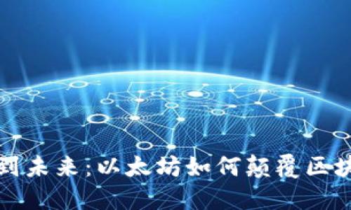 从基础到未来：以太坊如何颠覆区块链世界