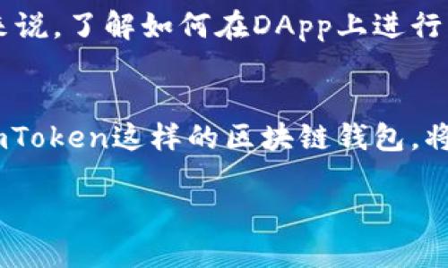   快速下载imToken：苹果用户的实用指南！ / 
 guanjianci imToken, 苹果手机, 区块链钱包 /guanjianci 

了解imToken钱包
imToken是一款知名的区块链钱包，支持多种数字资产的管理，尤其是在以太坊、比特币等主流加密货币领域。它不仅提供安全便捷的存储功能，还支持去中心化应用（DApp）的访问，可以说是区块链用户的一把钥匙。对于苹果用户来说，下载和使用imToken钱包看似简单，但实际上还是需要一些小技巧的。

步骤一：访问App Store
第一步，当然是打开你的iPhone或者iPad，找到App Store应用。App Store是苹果生态系统中唯一合法的应用下载平台，里面的每个应用都经过苹果的审查，保障了用户的安全性和可靠性。

步骤二：搜索imToken
在App Store的首页，有一个搜索框，直接输入“imToken”进行搜索。确保你输入的名称正确，并查看搜索结果中是否出现imToken的官方应用。记得查看开发者的信息，确保是由imToken团队发布的应用，以避免下载到假冒版或不安全的版本。

步骤三：下载与安装
找到imToken应用后，点击“获取”按钮进行下载。这个过程可能需要几分钟，具体取决于你的网络速度和设备性能。下载完成后，应用会自动安装在你的设备上，通常可以在主屏幕上找到它的图标。

步骤四：创建或导入钱包
打开imToken后，第一次使用需要创建一个新钱包或导入已有钱包。如果你是新手，可以选择创建新钱包，这会引导你设定一个安全的密码，并生成助记词。务必将助记词妥善保管，因为它是你恢复钱包的唯一凭证。如果你已经有钱包，选择导入，输入助记词即可。

步骤五：如何保证安全
在使用imToken的过程中，安全性是最重要的考量。确保你的密码复杂且不易被猜测，不要随便在公共场合输入密码或助记词。此外，定期备份钱包，避免设备丢失或故障带来的损失。在下载应用时，保持系统更新，使用最新的iOS版本，可以增强安全性。

步骤六：探索imToken的功能
下载完成后，你可以开始探索imToken的各项功能。除了资产管理，imToken还支持数字货币的交易、转账、接收，以及访问各种DApp。对新手来说，了解如何在DApp上进行操作，将为你打开一个全新的区块链世界。

总结与展望
总的来说，苹果用户下载imToken钱包的过程并不复杂，只需遵循几个简单的步骤便可以顺利完成。在这个加密货币快速发展的时代，掌握imToken这样的区块链钱包，将为你在数字资产管理上提供更加高效和便捷的解决方案。希望每一位用户都能安全、顺利地使用imToken，开启属于自己的数字资产之旅。 

通过这些具体的步骤和实用的提示，苹果用户可以轻松应对下载imToken钱包的挑战，全面了解如何安全使用数字货币钱包。