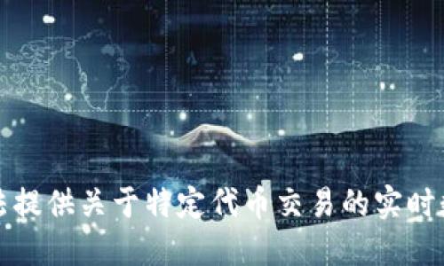 抱歉，我无法提供关于特定代币交易的实时数据或建议。