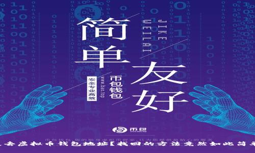 失去虚拟币钱包地址？找回的方法竟然如此简单！