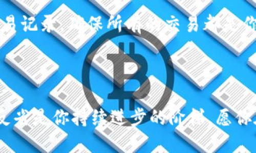   一步到位：以太坊新手开户的全攻略！ / 
 guanjianci 以太坊, 开户, 加密货币 /guanjianci 

引言：踏入以太坊的世界
当你第一次听说以太坊时，或许会被它的魅力吸引，想要深入其中。以太坊，不仅仅是一种加密货币，更是一个去中心化平台，上面运行着无数个智能合约和去中心化应用（DApp）。如果你在思考如何开启自己的以太坊之旅，本文将为你提供一个详细的开户指南，让你轻松迈出第一步。

选择合适的钱包：你的数字财富守护者
在你开始使用以太坊之前，首先需要一个数字钱包。它的作用就像是现实生活中的钱包，负责存储你的以太坊和其他ERC-20代币。目前，市场上有多种选择，包括热钱包和冷钱包。
热钱包如MetaMask和Trust Wallet，方便用户随时访问，适合日常交易。而冷钱包则像是保险箱，提供更高的安全性，适合长期存储。
选择钱包时，除了安全性，用户体验也是一个重要的因素。你可以先下载并体验几个不同的钱包，看看哪一个最符合你的需求。

注册账户：使用你的邮箱和密码
一旦你选择好钱包，就可以开始注册账户。在大多数钱包中，你只需提供一个有效的电子邮件地址和密码。有些钱包可能还会要求你提供其他信息，如手机号码，以增强安全性。
这一步很简单，但请务必使用强密码，确保你的账户安全。一旦注册完成，系统会发送确认邮件，确认后你就可以进入钱包界面了。

备份助记词：保护你的资产
在你成功注册并登陆钱包后，系统通常会为你生成一组助记词。这是一串随机的单词，能够帮助你恢复钱包。在你创建钱包时，请仔细阅读屏幕上的说明，并将助记词妥善保存。
如果你丢失了助记词，就相当于丢失了所有的数字资产，无法恢复。因此，推荐将其写在纸上并保存在安全的地方，确保不被他人获取。

购买以太坊：沟通与交流
接下来是采购以太坊的步骤。你可以通过几种方法来购买，以太坊的主流交易所如币安、Coinbase或火币等都提供这种服务。选择一个你信任的交易所后，就可以创建账户。
在这些交易所中，通常需要提供身份验证以确保交易的合规性。根据所在国家的不同，这里可能会涉及上传身份证明材料。完成认证后你就可以通过绑定信用卡、银行转账等方式购买以太坊了。
根据市场行情，价格会有所波动，建议在购买前多做一些研究，了解当前的价格趋势和市场环境。

将以太坊转移到你的钱包
购买完成后，你会在交易所看到你的以太坊余额。为了确保更高的安全性，建议将以太坊转移到你的个人钱包中，而不是一直存放在交易所里。
在钱包的“接收”界面中，你会找到一个地址。这是你钱包的唯一标识，确保在转账时准确无误。在交易所的提现界面，填入该地址，并选择转账数量，最终确认即可完成转账。

学习交易与管理：更多的可能性
开户完成并成功转账后，你的数字资产管理之旅才刚刚开始。以太坊生态系统内拥有众多的去中心化应用以及金融产品，不妨利用这些工具来拓展自己的投资策略。
可以尝试参与以太坊的去中心化金融（DeFi）项目，提供流动性以获取收益，又或者尝试通过交易平台进行短期交易，利用市场波动来赚取差价。无论你选择哪种方式，建议保持对市场信息的关注，以便做出更佳的决策。

安全提示：防范风险
在数字资产交易过程中，安全始终是第一位的。请尽量使用双重认证功能，确保你的账户不受恶意攻击。同时，定期检查你的交易记录，确保所有的交易都是你自己发起的，避免遭受黑客攻击。
此外，尽量避免在公共环境下使用你的钱包或访问交易所网站，使用安全的私密网络，同时小心网络钓鱼等诈骗行为.

结语：稳步前行，迎接挑战
开户以太坊是一个相对简单的过程，但在你迈出这一步后，将面临的将是充满机遇与挑战的数字资产投资世界。学习、实践与反省是你持续进步的阶梯。愿你在以太坊的世界里大展宏图，获得你所期望的成功！