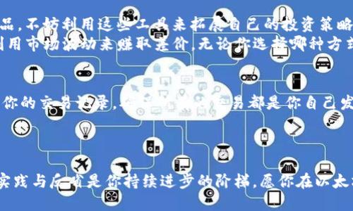   一步到位：以太坊新手开户的全攻略！ / 
 guanjianci 以太坊, 开户, 加密货币 /guanjianci 

引言：踏入以太坊的世界
当你第一次听说以太坊时，或许会被它的魅力吸引，想要深入其中。以太坊，不仅仅是一种加密货币，更是一个去中心化平台，上面运行着无数个智能合约和去中心化应用（DApp）。如果你在思考如何开启自己的以太坊之旅，本文将为你提供一个详细的开户指南，让你轻松迈出第一步。

选择合适的钱包：你的数字财富守护者
在你开始使用以太坊之前，首先需要一个数字钱包。它的作用就像是现实生活中的钱包，负责存储你的以太坊和其他ERC-20代币。目前，市场上有多种选择，包括热钱包和冷钱包。
热钱包如MetaMask和Trust Wallet，方便用户随时访问，适合日常交易。而冷钱包则像是保险箱，提供更高的安全性，适合长期存储。
选择钱包时，除了安全性，用户体验也是一个重要的因素。你可以先下载并体验几个不同的钱包，看看哪一个最符合你的需求。

注册账户：使用你的邮箱和密码
一旦你选择好钱包，就可以开始注册账户。在大多数钱包中，你只需提供一个有效的电子邮件地址和密码。有些钱包可能还会要求你提供其他信息，如手机号码，以增强安全性。
这一步很简单，但请务必使用强密码，确保你的账户安全。一旦注册完成，系统会发送确认邮件，确认后你就可以进入钱包界面了。

备份助记词：保护你的资产
在你成功注册并登陆钱包后，系统通常会为你生成一组助记词。这是一串随机的单词，能够帮助你恢复钱包。在你创建钱包时，请仔细阅读屏幕上的说明，并将助记词妥善保存。
如果你丢失了助记词，就相当于丢失了所有的数字资产，无法恢复。因此，推荐将其写在纸上并保存在安全的地方，确保不被他人获取。

购买以太坊：沟通与交流
接下来是采购以太坊的步骤。你可以通过几种方法来购买，以太坊的主流交易所如币安、Coinbase或火币等都提供这种服务。选择一个你信任的交易所后，就可以创建账户。
在这些交易所中，通常需要提供身份验证以确保交易的合规性。根据所在国家的不同，这里可能会涉及上传身份证明材料。完成认证后你就可以通过绑定信用卡、银行转账等方式购买以太坊了。
根据市场行情，价格会有所波动，建议在购买前多做一些研究，了解当前的价格趋势和市场环境。

将以太坊转移到你的钱包
购买完成后，你会在交易所看到你的以太坊余额。为了确保更高的安全性，建议将以太坊转移到你的个人钱包中，而不是一直存放在交易所里。
在钱包的“接收”界面中，你会找到一个地址。这是你钱包的唯一标识，确保在转账时准确无误。在交易所的提现界面，填入该地址，并选择转账数量，最终确认即可完成转账。

学习交易与管理：更多的可能性
开户完成并成功转账后，你的数字资产管理之旅才刚刚开始。以太坊生态系统内拥有众多的去中心化应用以及金融产品，不妨利用这些工具来拓展自己的投资策略。
可以尝试参与以太坊的去中心化金融（DeFi）项目，提供流动性以获取收益，又或者尝试通过交易平台进行短期交易，利用市场波动来赚取差价。无论你选择哪种方式，建议保持对市场信息的关注，以便做出更佳的决策。

安全提示：防范风险
在数字资产交易过程中，安全始终是第一位的。请尽量使用双重认证功能，确保你的账户不受恶意攻击。同时，定期检查你的交易记录，确保所有的交易都是你自己发起的，避免遭受黑客攻击。
此外，尽量避免在公共环境下使用你的钱包或访问交易所网站，使用安全的私密网络，同时小心网络钓鱼等诈骗行为.

结语：稳步前行，迎接挑战
开户以太坊是一个相对简单的过程，但在你迈出这一步后，将面临的将是充满机遇与挑战的数字资产投资世界。学习、实践与反省是你持续进步的阶梯。愿你在以太坊的世界里大展宏图，获得你所期望的成功！