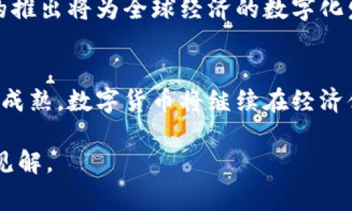 数字货币是指以数字形式存在的货币，它与传统的纸币和硬币不同，完全依赖于现代技术进行存储和交易。数字货币的形式有很多，比如加密货币（如比特币和以太坊）、法定数字货币（由国家中央银行发行的数字形式的法定货币）等。以下是对数字货币的详细介绍：

数字货币的定义
数字货币是基于计算机技术和网络通讯技术而诞生的一种货币形态，它可以方便地用于在线交易和资金转移。与纸币不同的是，数字货币不需要实体形态，而是存在于银行系统的数据库或区块链网络上。数字货币的一个显著特点是可以在全球范围内快速、安全地进行交易，具有高效和低成本的优势。

数字货币的种类
数字货币可以分为多种类型，以下是几种主要类型：
ul
listrong加密货币/strong: 这种货币利用密码学技术确保交易安全和匿名性。比特币、以太坊和莱特币都是知名的加密货币。它们通常不受中央银行控制，且可以通过“挖矿”方式获得。/li
listrong法定数字货币/strong: 这是一种由中央银行发行的数字货币，通常被视为法定货币的数字形式。例如，中国人民银行正在研发的数字人民币就是一种法定数字货币。/li
listrong稳定币/strong: 稳定币是与某种资产（例如美元或黄金）挂钩的加密货币，用于减少价格波动带来的风险。它们提供了数字货币的便利性，同时保持了相对的价值稳定。/li
/ul

数字货币的优势
数字货币带来的便利性和优势使其在现代经济中越来越受欢迎。以下是一些主要的优势：
ul
listrong高效性:/strong 数字货币的交易速度快，能够在几分钟内完成，而传统银行转账可能需要数天时间。/li
listrong低成本:/strong 使用数字货币可以减少交易费用，尤其是跨境转账，传统银行往往会收取高额手续费，而数字货币的手续费通常更低。/li
listrong全球可用性:/strong 数字货币没有国界限制，任何人只要有互联网连接，就可以参与交易。/li
listrong安全性:/strong 许多数字货币采用区块链技术，使得每一笔交易都被记录和验证，极大地降低了欺诈和盗窃的可能性。/li
/ul

数字货币的挑战
尽管数字货币有许多优势，但它也面临着一些挑战：
ul
listrong价格波动:/strong 尤其是加密货币，其价格波动剧烈，可能在短时间内出现大幅度涨跌，对投资者来说风险较高。/li
listrong法规限制:/strong 各国对数字货币的监管政策不一，有些国家甚至禁止使用，加大了数字货币的合规挑战。/li
listrong技术问题:/strong 尽管区块链技术在安全性上表现出色，但仍然面临如网络攻击、技术故障等风险。/li
/ul

数字货币的未来发展
数字货币的未来充满潜力。随着科技的发展和社会对无现金交易的接受度提高，数字货币的应用场景将更加丰富。例如，法定数字货币的推出将为全球经济的数字化发展提供新动力。同时，加密货币市场的成熟也可能促进与传统金融市场的融合，未来可能会出现更多创新的金融产品和服务。

结论
数字货币是现代金融的一部分，正以其独特的优势和挑战影响着全球经济。虽然风险与机遇并存，但随着技术的不断进步和市场的逐步成熟，数字货币将继续在经济体系中扮演重要角色。对于个人用户而言，了解数字货币的特性和动态，将有助于更好地把握这一新兴领域的机会。

这种对数字货币的全面解析，不仅帮助人们理解它的本质与发展趋势，还可以为希望投资或使用数字货币的用户提供有价值的信息和见解。