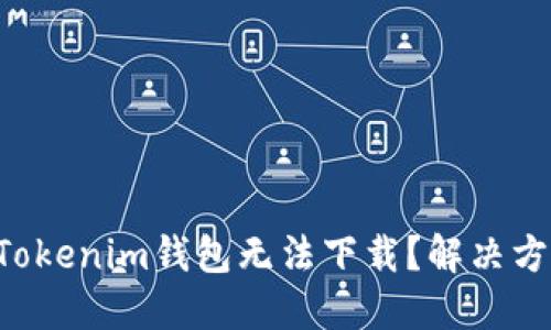 为何你的Tokenim钱包无法下载？解决方案在这里！