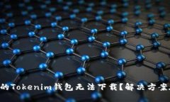 为何你的Tokenim钱包无法下