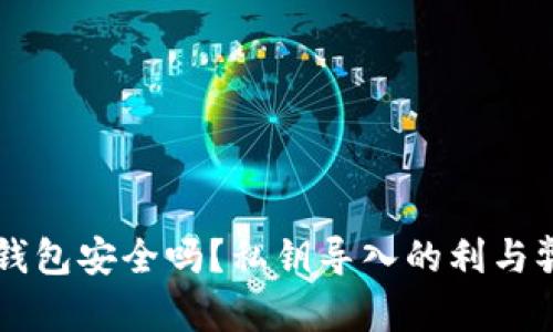 你的比特币钱包安全吗?私钥导入的利与弊,如何选择?
