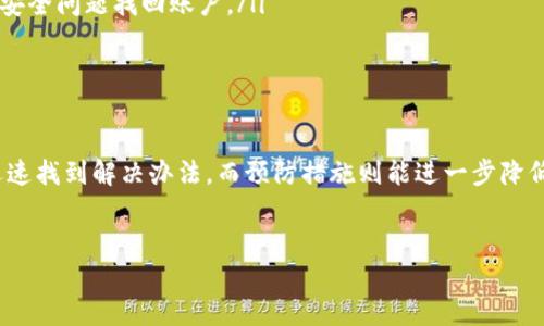 如何解决TokenIM密码不正确的问题，避免陷入沟通困境

在现代社交和工作环境中，网络通讯工具的使用变得不可或缺。TokenIM作为一个专注于即时通讯的工具，为用户提供了极大便利。然而，有时候我们会遭遇到这样一个令人沮丧的问题：密码不正确。这一障碍不仅影响我们与他人的联系，还可能拖延工作进度。那么，如何有效地解决这个问题，从而重新获得畅通的沟通渠道呢？

深度了解TokenIM密码问题的原因

首先，在尝试解决密码不正确的问题之前，了解它的根本原因至关重要。这可能涉及多个方面：

ul
    listrong输入错误：/strong很多时候，用户在输入密码时，可能由于疏忽导致输入错误。这包括字母的大小写、特殊符号的遗漏、或是键盘错误输入。/li
    listrong密码不匹配：/strong当用户有多个账户时，往往会混淆不同账户的密码。如果之前没有记录，每种输入都可能导致失败。/li
    listrong账户被锁定：/strong如果多次输入错误密码，TokenIM可能会出于安全考虑暂时锁定账户。这时需要联系技术支持来解锁。/li
    listrong系统故障：/strong偶尔，这种问题可能是平台系统自身故障引起的。进行系统维护或更新的时候，服务可能会出现不稳定的状态。/li
/ul

快速解决TokenIM密码不正确的方法

当面对此类问题时，首先不要慌张。这里有几个步骤可以帮助您快速找到解决方案：

h41. 检查输入的准确性/h4
确保在输入密码时，检查大小写、特殊字符及数字。为了方便，可以在记事本中先输入一次，然后再复制到密码框中。这样做可以降低输入错误的几率。

h42. 使用“忘记密码”功能/h4
如果您确实忘记了密码，TokenIM通常会有“忘记密码”的选项。通过注册时使用的邮箱或手机号码，您可以接收到重置密码的链接，从而设置一个新的密码。

h43. 联系客服支持/h4
如果以上方法都无法解决问题，建议直接联系TokenIM的客服部门。客服人员可以提供更专业的帮助，并可能需要您提供一些账户信息以确认身份。不过，建议通过官方网站获取联系信息，避免假冒的欺诈行为。

预防密码问题的最佳实践

为了避免未来再次遭遇密码错误的尴尬境地，这里有一些有效的建议：

ul
    listrong使用密码管理工具：/strong现代的密码管理器可以帮助您记录和管理各类密码，使得即使有多个账户也不会混淆。/li
    listrong定期更换密码：/strong为了安全起见，建议定期更新密码。这样不仅能增强账户安全性，也会加深您对密码的记忆。/li
    listrong设置安全问题：/strong一些平台提供设置安全问题的功能，可以为密码重置提供额外安全保障。一旦忘记密码，可以通过回答安全问题找回账户。/li
/ul

总结：打破沟通障碍的关键

在这个快节奏的时代，网络沟通工具如TokenIM是我们生活和工作的必需品。遇到“密码不正确”这种问题时，不必惊慌，通过上述步骤可以迅速找到解决办法。而预防措施则能进一步降低密码管理的烦恼，让沟通更加顺畅。希望每一位用户都能在TokenIM上畅享无阻的沟通体验！

TokenIM,密码,解决方法/guanjianci  
如何解决TokenIM密码不正确的问题，避免陷入沟通困境