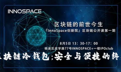 十大区块链冷钱包：安全与便捷的终极对决