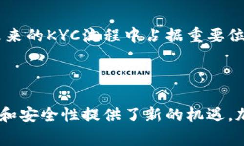 在币圈（加密货币行业），KYC是“Know Your Customer”的缩写，中文意思是“了解你的客户”。KYC是一种合规流程，目的是为了验证用户的身份和确保其不涉及洗钱、欺诈等非法活动。在加密货币交易所和平台上，尤其是在涉及法币交易或者大额交易时，通常都需要用户完成KYC程序。

### KYC的具体步骤

身份验证
用户在注册账户时，会被要求提交个人信息，例如姓名、出生日期、地址等。这些信息一般会通过上传身份证件、护照或其他政府颁发的证件进行验证。

地址验证
除了身份证明，用户可能还需要提供一个能证明居住地址的文件，比如水电费账单、银行对帐单等。这是为了确保提供的信息真实有效。

风险评估
某些平台可能还会进行风险评估，根据用户的活动和交易习惯，确定其是否符合相关法律法规的要求。这有助于交易所识别和阻止可疑活动。

### KYC的目的与重要性

合规性
KYC是许多国家和地区的法律法规所要求的合规流程，通过KYC可以保证交易平台符合反洗钱（AML）和打击恐怖主义融资（CFT）的要求。这种合规性对于保护投资者和维护市场的稳定性至关重要。

保护用户
实施KYC流程有助于保护用户的资产安全，减少诈骗和欺诈行为。通过验证用户身份，交易平台能够追踪可疑活动，提高用户的安全感。

提升信任度
KYC程序的实施不仅可以增强用户对交易平台的信任度，还能够吸引更广泛的用户群体。合规的平台常常被视为行业的“优质标杆”，能够吸引那些注重法律合规的投资者。

### KYC的挑战

隐私问题
KYC涉及用户的个人信息，这可能引发有关隐私和数据安全的担忧。许多用户对此感到不安，担心自己的信息可能会被滥用或遭到泄漏。

体验瓶颈
KYC程序可能会导致用户在注册和交易时遇到障碍。流程繁琐、验证时间长可能会使一些潜在用户放弃注册。因此，交易平台需要在合规与用户体验之间找到一个平衡点。

### KYC的未来

技术进步
随着科技的进步，KYC过程有望变得更加高效。例如，区块链技术和生物识别技术的应用可能会使身份验证变得更加安全和便捷。

去中心化身份验证
去中心化身份验证（DID）也是一个备受关注的领域，用户能够掌控自己的身份信息，而无需完全依赖于中央机构。这种方式可能会提高透明度和安全性，在未来的KYC流程中占据重要位置。

### 总结

KYC在币圈中不仅是一个合规要求，还是保护用户和维护市场信任的重要机制。尽管面临隐私、安全和用户体验等挑战，但技术的发展为提升KYC流程的效率和安全性提供了新的机遇。加密货币行业的参与者必须关注合规问题，同时努力寻求创新解决方案，以应对未来的挑战和机遇。通过KYC技术的进步，币圈的未来可能会更加开放和安全。