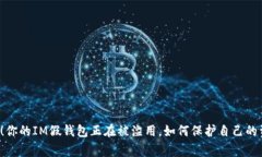 警惕！你的IM假钱包正在被