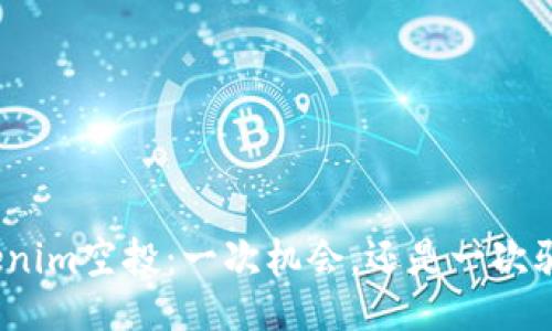 Tokenim空投：一次机会，还是一次骗局？