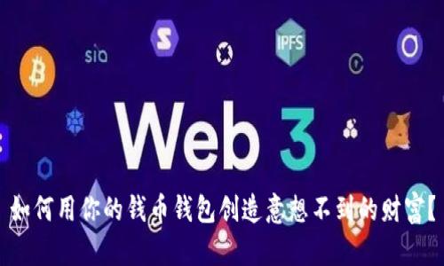 如何用你的钱币钱包创造意想不到的财富？