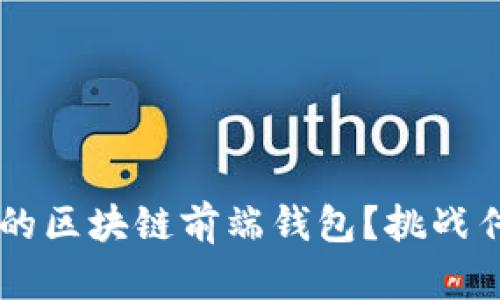 如何构建一个用户友好的区块链前端钱包？挑战传统金融，拥抱数字未来！