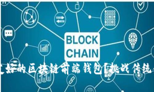 如何构建一个用户友好的区块链前端钱包？挑战传统金融，拥抱数字未来！