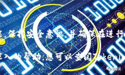在使用Tokenim钱包或其他加密货币钱包时，了解如何找到公钥是非常重要的。公钥是一种加密地址，通常用于接收资金。以下是查询Tokenim钱包公钥的步骤和相关内容。

一、了解公钥的概念
在加密货币和区块链技术中，公钥是一种重要的地址，它用于接收资金。与私钥不同，公钥是可以公开分享的。任何人都可以使用公钥向你转账，但只有你拥有的私钥可以控制这些资金。

二、Tokenim钱包的基本介绍
Tokenim钱包是一个多功能的加密货币钱包，支持多种数字资产的存储和转账。它为用户提供了一个友好的界面和强大的功能，使管理数字货币变得更加简单。

三、如何找到Tokenim钱包的公钥
以下是获取Tokenim钱包公钥的步骤：
ol
    listrong打开Tokenim钱包应用程序：/strong首先，确保您已经下载并安装了最新版本的Tokenim钱包应用程序。/li
    listrong登录您的账户：/strong使用您的账户凭据登入钱包。如果您使用的是生物识别或密码保护，请确保您能够安全访问。/li
    listrong查找您的钱包地址：/strong在主界面，您通常会看到“接收”或“我的地址”的选项。点击这里，您将能找到您的公钥或钱包地址。/li
    listrong复制公钥：/strong在显示的公钥信息旁边，通常会有一个复制按钮。您可以选择复制，并在需要时分享给其他人，以便他们可以向您发送资金。/li
/ol

四、确保安全性
在分享您的公钥时，请确保只与信任的人士分享。尽管公钥是公开的，但仍应保持良好的安全习惯，以防止潜在的网络攻击或信用风险。

五、常见问题解答
在使用Tokenim钱包时，您可能会遇到一些常见的问题，以下是一些解决方案：
ul
    listrong我的公钥找不到了，我该怎么办？/strong：确保您已经成功登录到钱包，并且已连接到网络。如果问题依旧，尝试重启应用程序。/li
    listrong可以更改我的公钥吗？/strong：公钥是由系统生成的，不建议随意更改。若有疑虑，请联系Tokenim的客服支持。/li
    listrong我能否通过公钥查看我的交易记录？/strong：是的，您可以通过链上的区块浏览器，输入您的公钥进行查询和查看相关的交易历史。/li
/ul

六、总结
Tokenim钱包提供了一个方便、安全的方式来管理您的加密资产。了解如何找到和使用您的公钥是使用钱包的基本技能。保持安全意识，并确保在进行数字货币交易时始终遵循最佳实践。通过上述步骤，您可以轻松找到Tokenim钱包的公钥，并安全地使用它来接收资金。

通过这些内容，希望能够帮助您清晰地了解如何在Tokenim钱包中找到公钥以及其重要性。如果您有更多问题或需要深入的帮助，您可以查阅Tokenim的官方文档或联系客服获得支持。