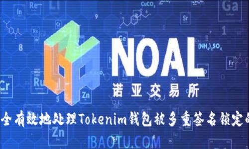 如何安全有效地处理Tokenim钱包被多重签名锁定的困境？